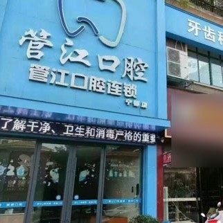 宁都县梅江镇管江口腔门诊部