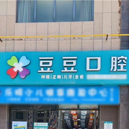 榆林豆豆口腔医疗服务有限公司