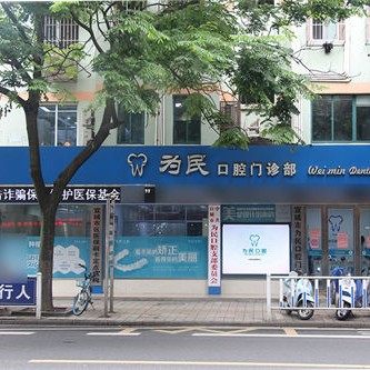宣城市为民中山口腔