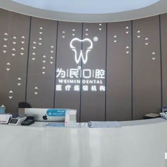 宣城市为民口腔医院