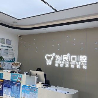 宣城市为民城东口腔