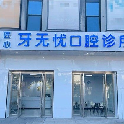 张家港匠心牙无忧口腔（凤凰镇）