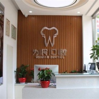 宣城市为民美都口腔