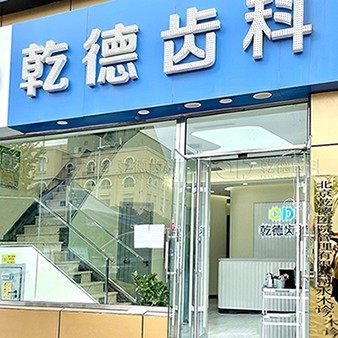 北京乾德齿科(国泰店)