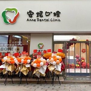 汉中安妮口腔民主街店