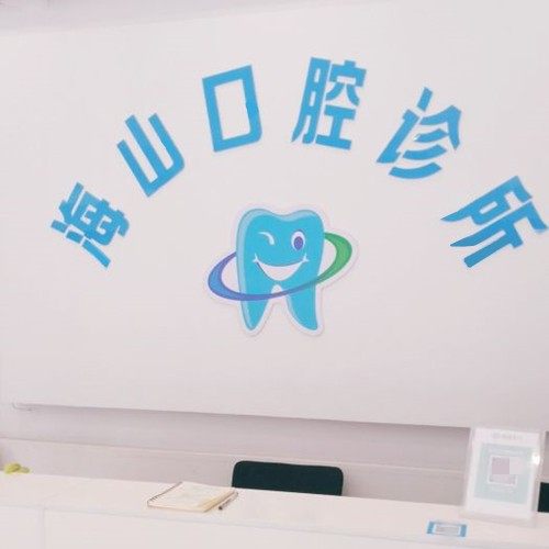 德州禹城海山口腔