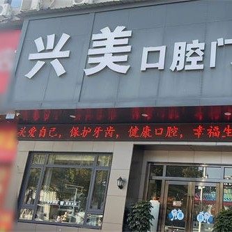 德兴市兴美口腔门诊部