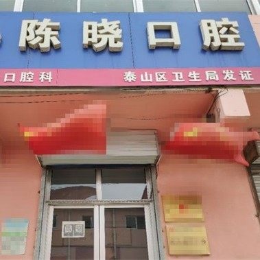 泰安陈晓口腔