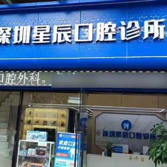深圳星辰口腔门诊