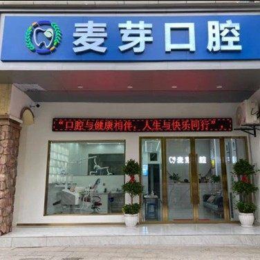上饶广信麦芽口腔