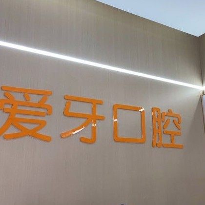重庆爱牙口腔(三峡广场店)