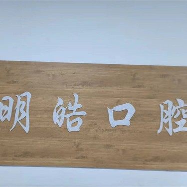 泰安高新区明皓口腔