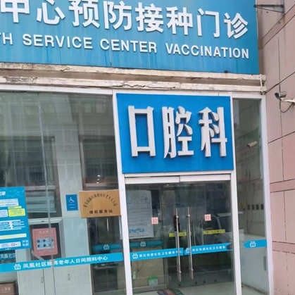 泰安新区街道社区口腔诊所
