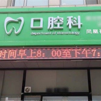 泰安高新区凤凰社区服务站口腔科