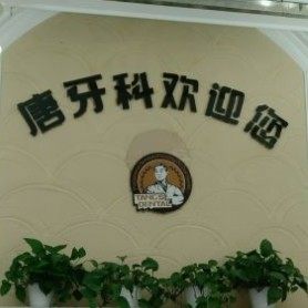 成都唐牙科(紫荆店)