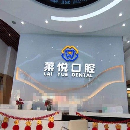 深圳莱悦口腔