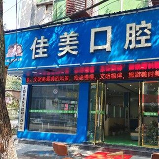 德兴市佳美口腔诊所