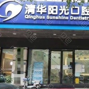 武汉清华阳光口腔(大智路)