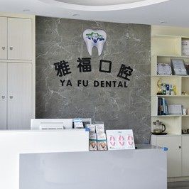 海南三亚雅福口腔