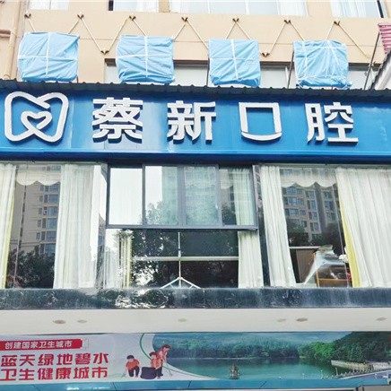 庐山蔡新口腔