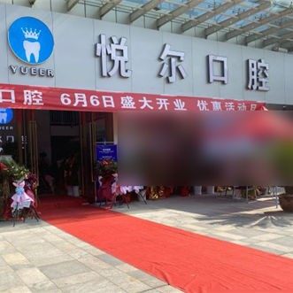 湖北孝感悦尔口腔