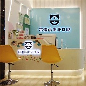 昆明尔迦小虎牙口腔