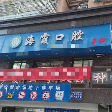 浮梁县海霞口腔诊所