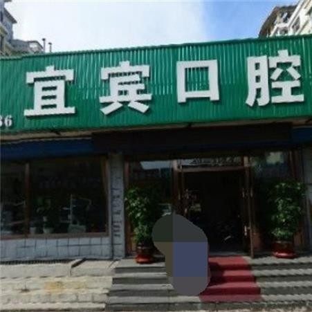 白山宜宾口腔