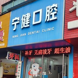 洪湖市宁健口腔