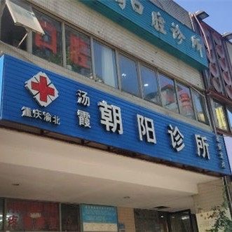 重庆渝北何鹏口腔诊所