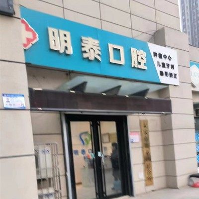 泰安市泰山区明泰口腔