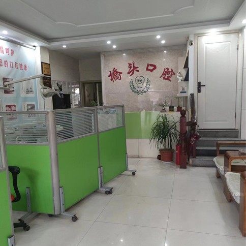 景德镇浮梁县桥头口腔