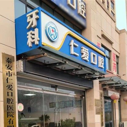 泰安仁爱口腔诊所