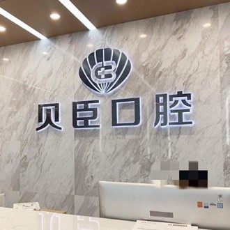 成都锦江贝臣口腔门诊部
