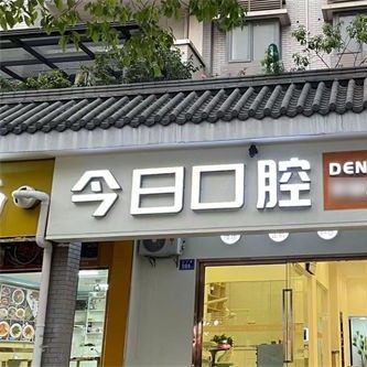 长沙今日口腔