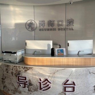 单县舜师口腔