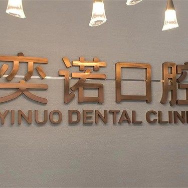 泰安奕诺口腔