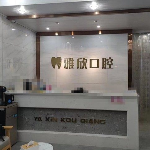 景德镇市雅欣口腔