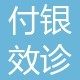 西安临潼付银效口腔科诊所