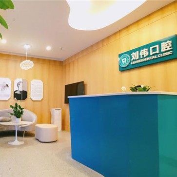 重庆刘伟口腔