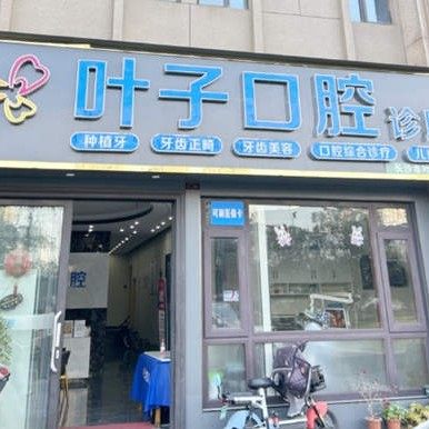 长沙市叶子口腔口腔有限公司