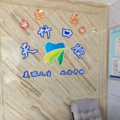 泰安天竹口腔