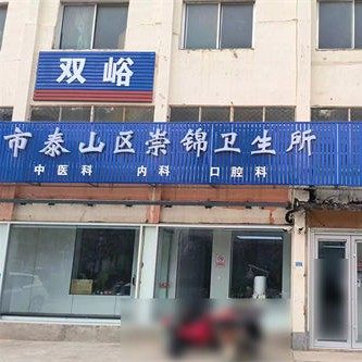 泰安崇锦卫生所(口腔科)
