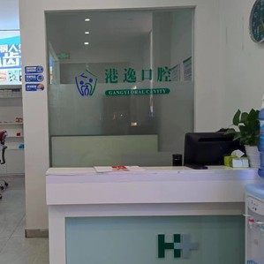 景德镇港逸口腔