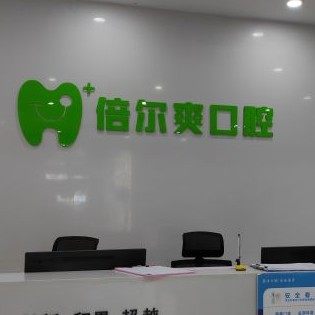 武汉倍尔爽口腔