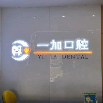 泰安市泰山区一加口腔诊所