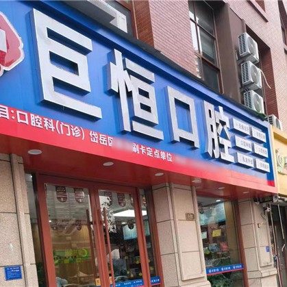 泰安巨恒口腔