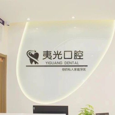 杭州夷光上塘口腔诊所