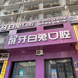 长沙牙白兔月亮岛口腔