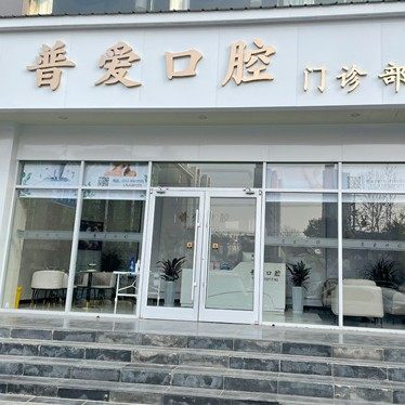 石家庄普爱口腔(长安口腔诊所)